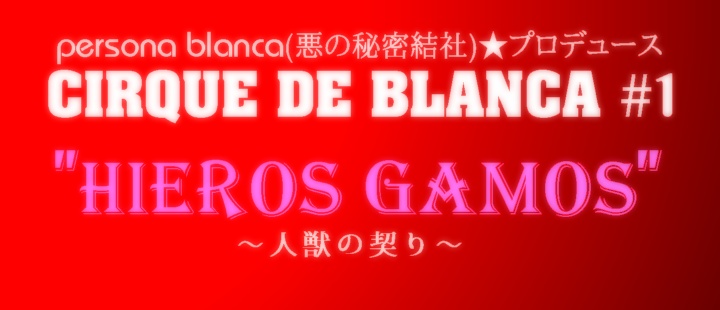 persona blanca(̔閧)vf[X@CIRQUE DE BLANCA #1"Hieros Gamos"-lb̌_-